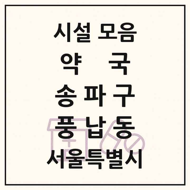 서울특별시 송파구 풍납동 약국 목록